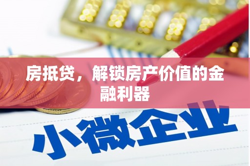 望奎房抵贷，解锁房产价值的金融利器