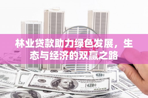 望奎林业贷款助力绿色发展，生态与经济的双赢之路
