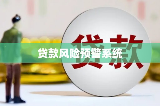 望奎贷款风险预警系统