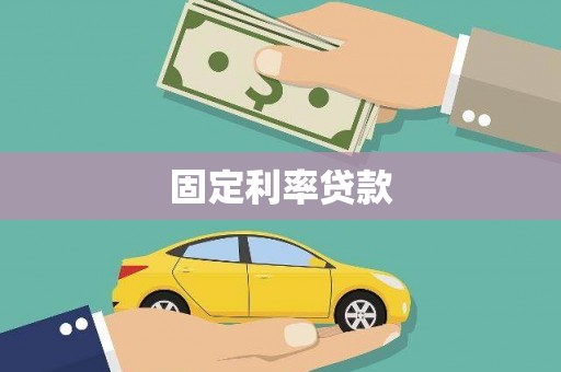 望奎固定利率贷款