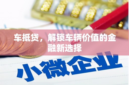 望奎车抵贷，解锁车辆价值的金融新选择