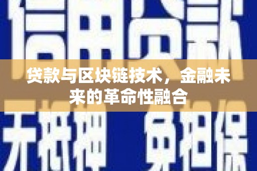 望奎贷款与区块链技术，金融未来的革命性融合