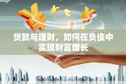 望奎贷款与理财，如何在负债中实现财富增长