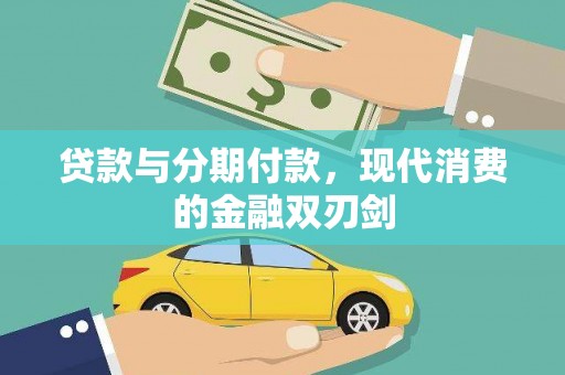 望奎贷款与分期付款，现代消费的金融双刃剑