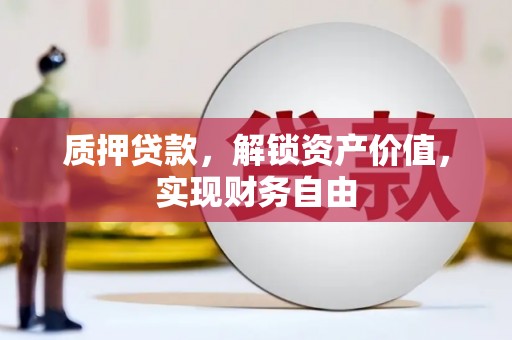 望奎质押贷款，解锁资产价值，实现财务自由