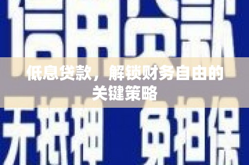 望奎低息贷款，解锁财务自由的关键策略
