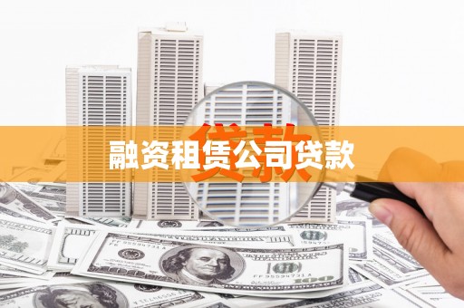 望奎融资租赁公司贷款