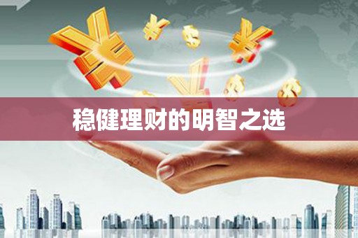 望奎稳健理财的明智之选