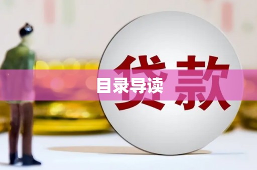 望奎目录导读