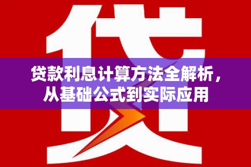 望奎贷款利息计算方法全解析，从基础公式到实际应用