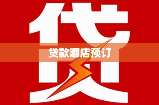 望奎贷款酒店预订