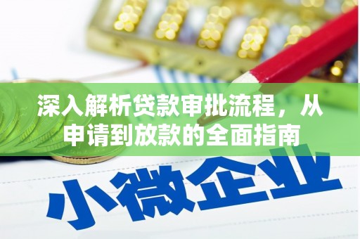望奎深入解析贷款审批流程，从申请到放款的全面指南