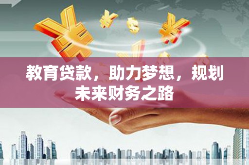 望奎教育贷款，助力梦想，规划未来财务之路