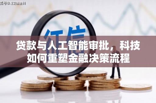 望奎贷款与人工智能审批，科技如何重塑金融决策流程