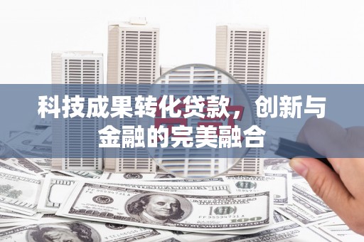 望奎科技成果转化贷款，创新与金融的完美融合