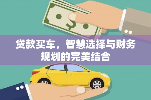 望奎贷款买车，智慧选择与财务规划的完美结合