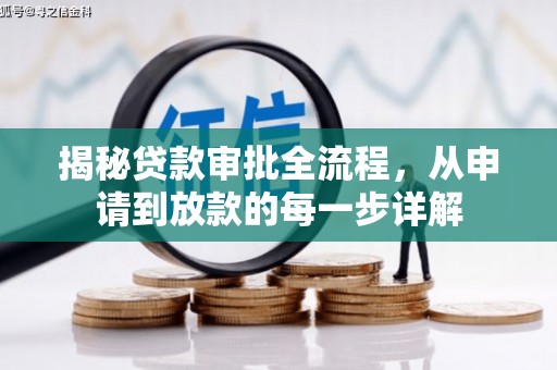 望奎揭秘贷款审批全流程，从申请到放款的每一步详解