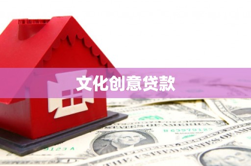 望奎文化创意贷款