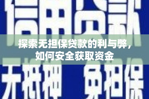望奎探索无担保贷款的利与弊，如何安全获取资金