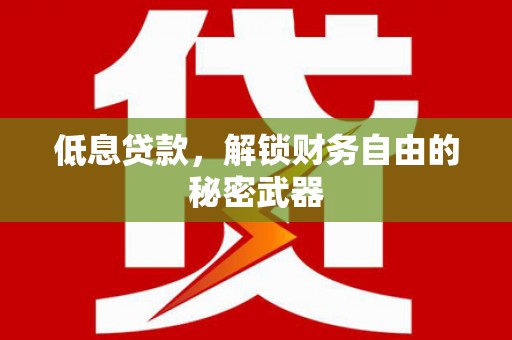 望奎低息贷款，解锁财务自由的秘密武器
