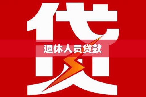 望奎退休人员贷款