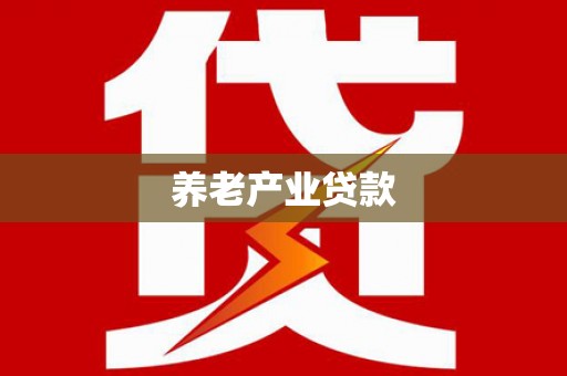 望奎养老产业贷款