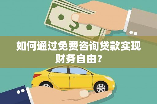 望奎如何通过免费咨询贷款实现财务自由？
