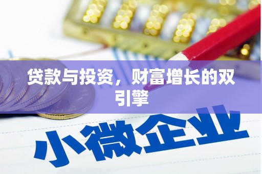 望奎贷款与投资，财富增长的双引擎
