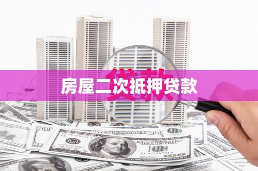 望奎房屋二次抵押贷款