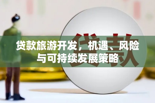 望奎贷款旅游开发，机遇、风险与可持续发展策略
