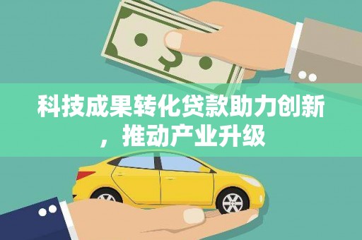 望奎科技成果转化贷款助力创新，推动产业升级