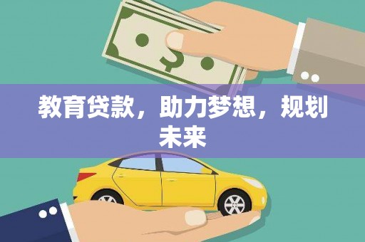 望奎教育贷款，助力梦想，规划未来