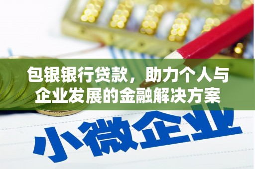 望奎包银银行贷款，助力个人与企业发展的金融解决方案