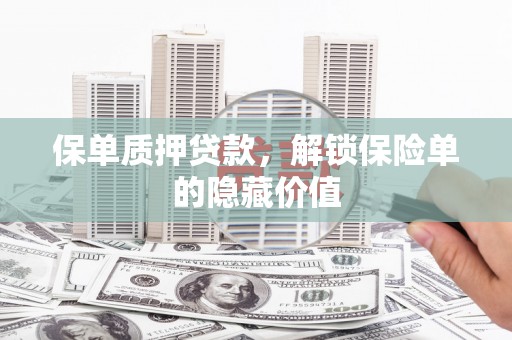 望奎保单质押贷款，解锁保险单的隐藏价值