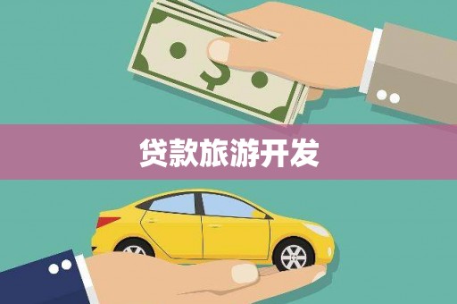 望奎贷款旅游开发