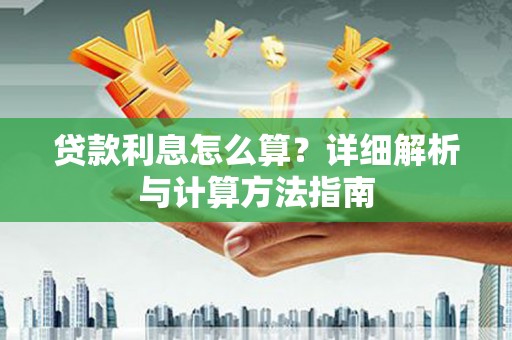 望奎贷款利息怎么算？详细解析与计算方法指南