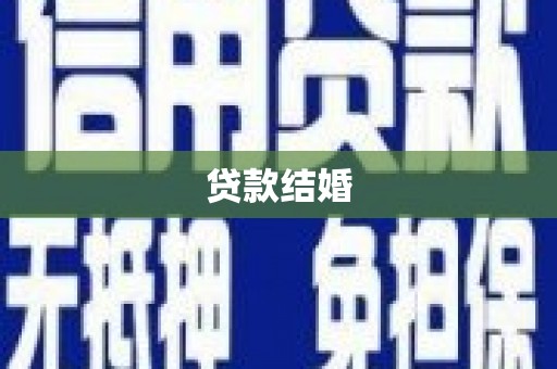 望奎贷款结婚