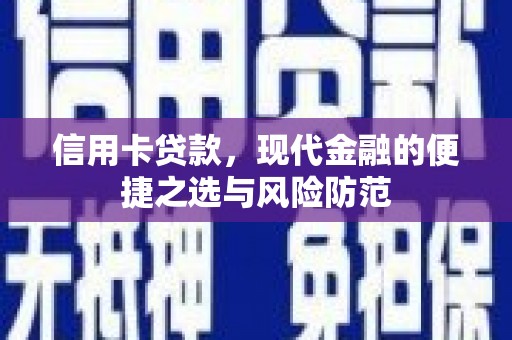 望奎信用卡贷款，现代金融的便捷之选与风险防范