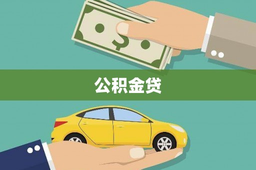 望奎公积金贷