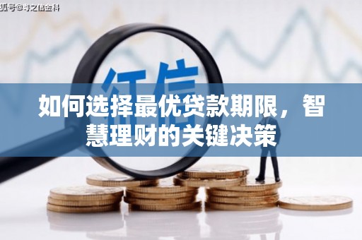 望奎如何选择最优贷款期限，智慧理财的关键决策