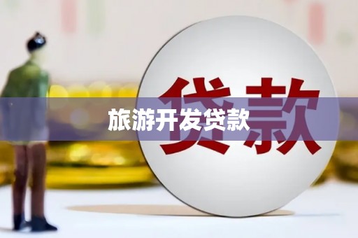 望奎旅游开发贷款