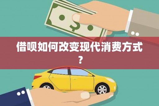 望奎借呗如何改变现代消费方式？