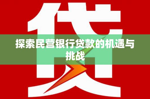 望奎探索民营银行贷款的机遇与挑战