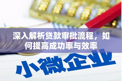 望奎深入解析贷款审批流程，如何提高成功率与效率
