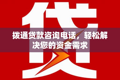 望奎拨通贷款咨询电话，轻松解决您的资金需求