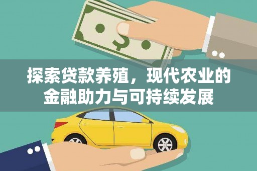 望奎探索贷款养殖，现代农业的金融助力与可持续发展