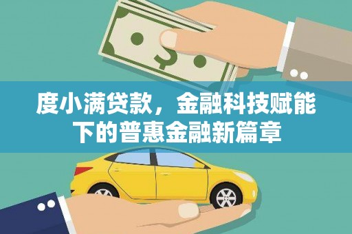 望奎度小满贷款，金融科技赋能下的普惠金融新篇章