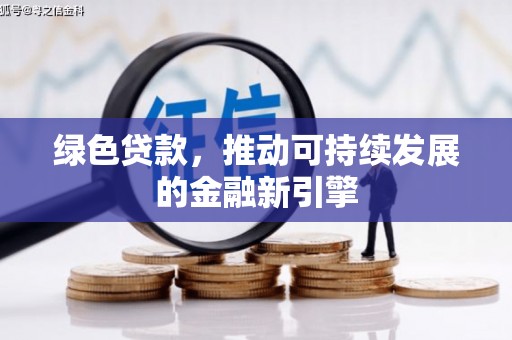 望奎绿色贷款，推动可持续发展的金融新引擎