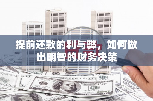 望奎提前还款的利与弊，如何做出明智的财务决策