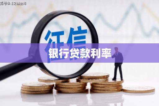 望奎银行贷款利率